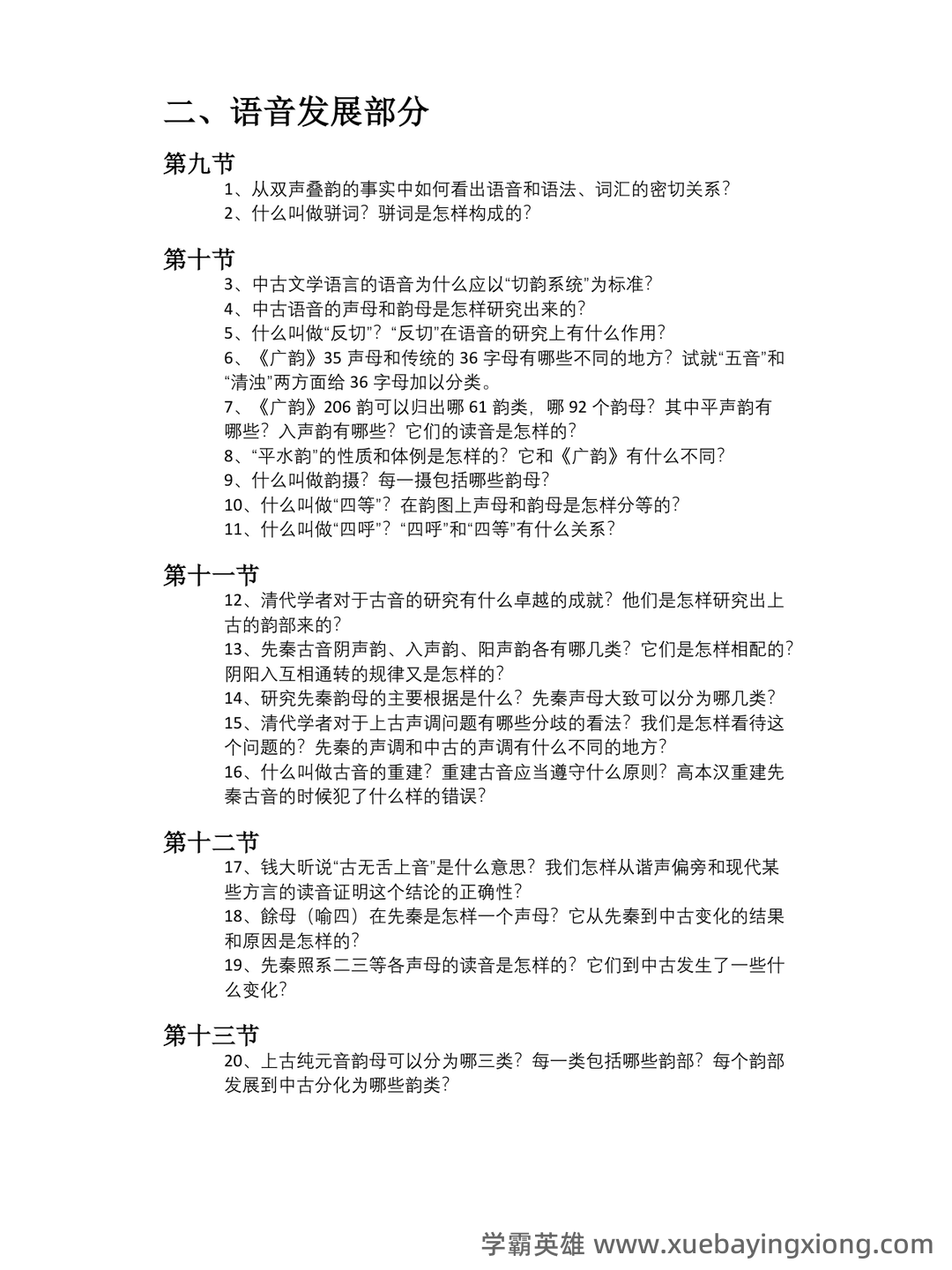 汉语史稿补考资料个人整理 - 63页.pdf - 02_《汉语史稿》复习资料_《汉语史稿》王力 复习提纲(练习题)_第2页_学霸英雄_www.xuebayingxiong.com